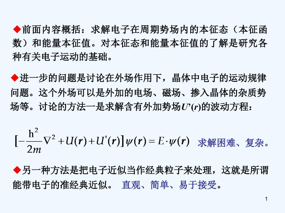 固体电子4经典近似课件_第1页