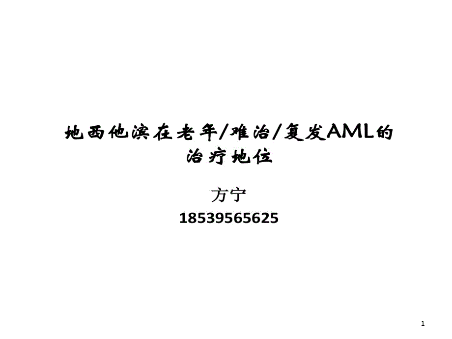 地西他滨在AML治疗地位课件_第1页