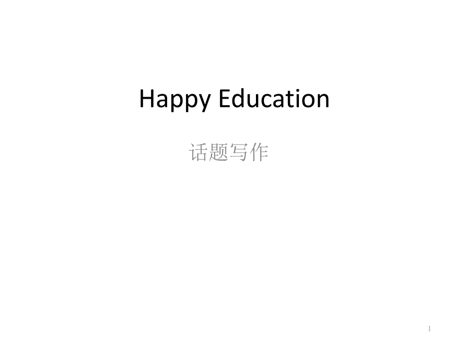 专题03写作指导HappyEducation延期不延学江苏2020高考英语书面表达模拟ppt课件讲评_第1页