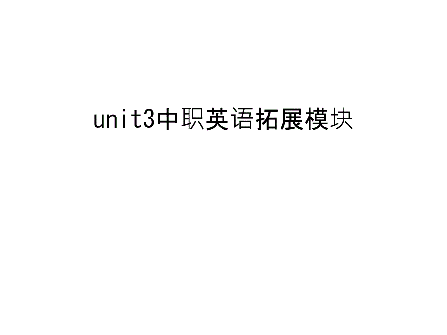 unit3中职英语拓展模块培训ppt课件_第1页