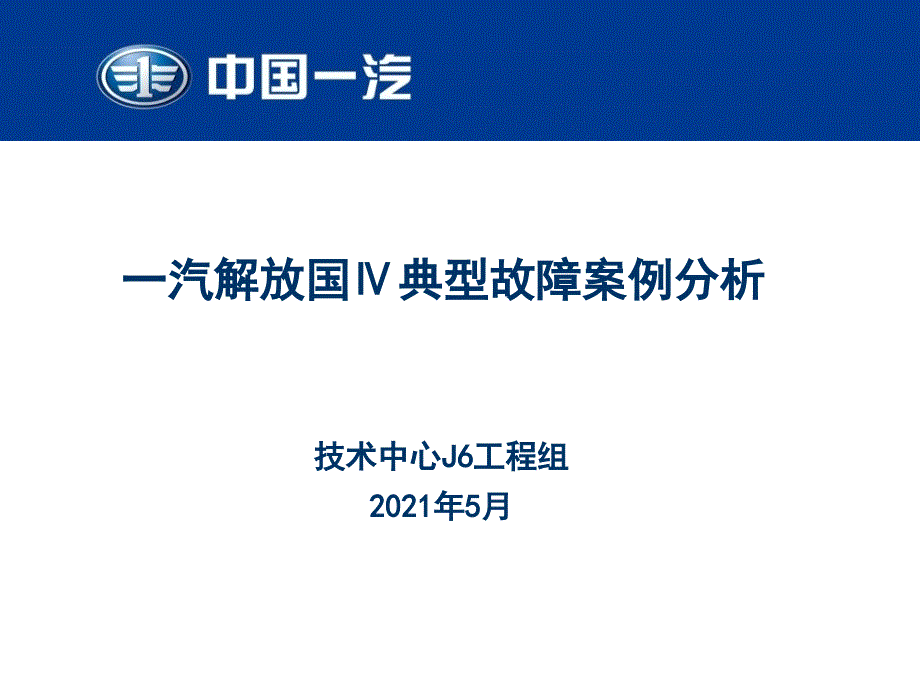 一汽解放国Ⅳ典型故障案例分析--6要点_第1页