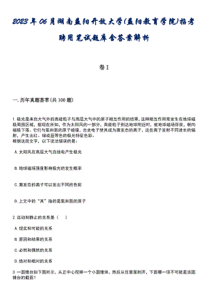 2023年06月湖南益阳开放大学(益阳教育学院)招考聘用笔试题库含答案后附解析