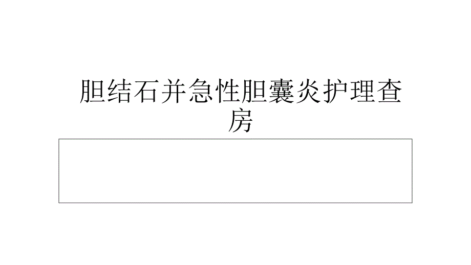 胆结石并急性胆囊炎护理查房-课件_第1页