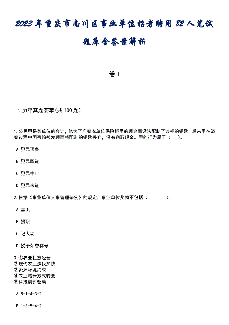 2023年重庆市南川区事业单位招考聘用82人笔试题库含答案解析_第1页