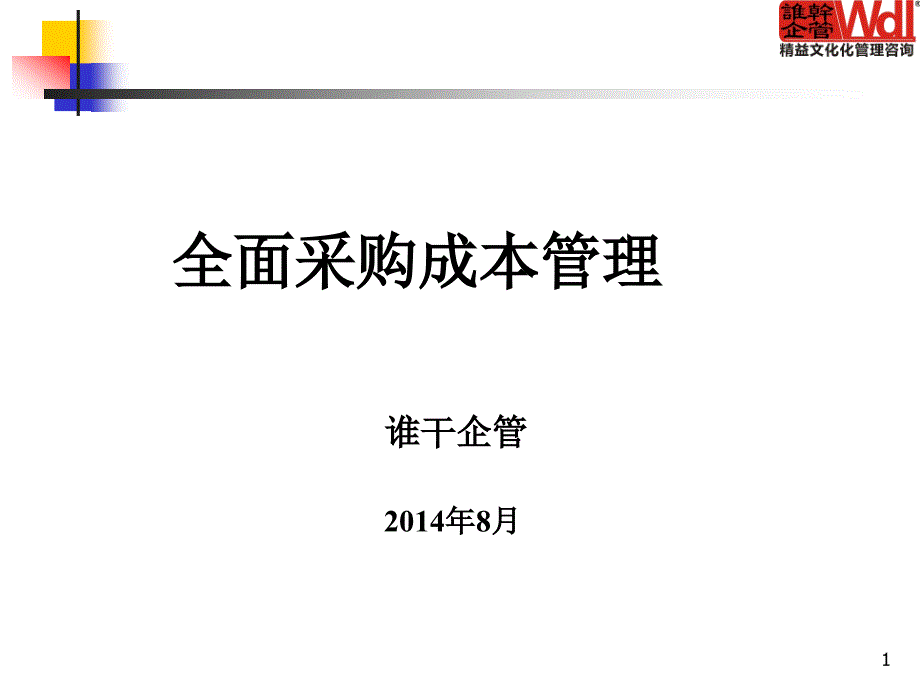 全面采购成本管理培训ppt课件_第1页