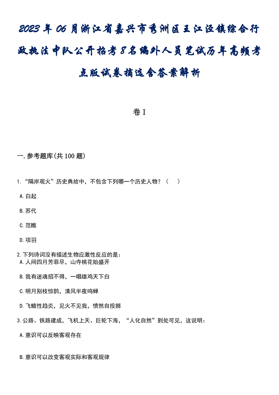 2023年06月浙江省嘉兴市秀洲区王江泾镇综合行政执法中队公开招考8名编外人员笔试历年高频考点版试卷摘选含答案解析_第1页