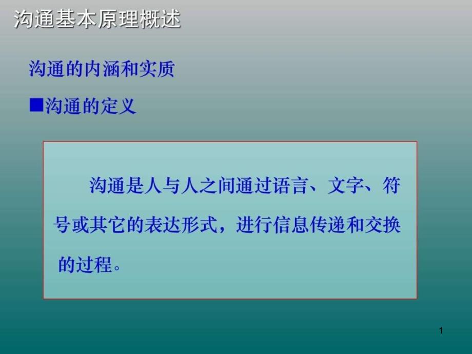 高效沟通技巧培训课程课件_第1页