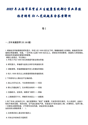 2023年上海市奉贤区卫生健康系统部分事业单位招考聘用86人笔试题库含答案专家解析