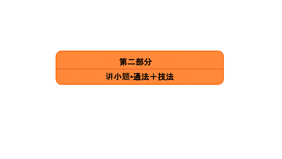 高考二轮复习数学通法技法提纲挈领课件_第1页