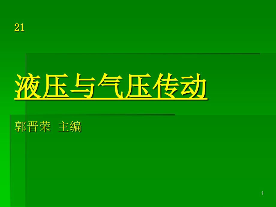 液压传动优质课课件_第1页