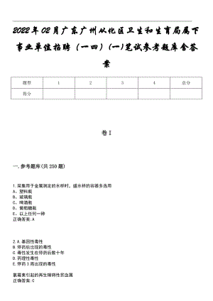 2022年02月广东广州从化区卫生和生育局属下事业单位招聘（一四）(一)笔试参考题库含答案