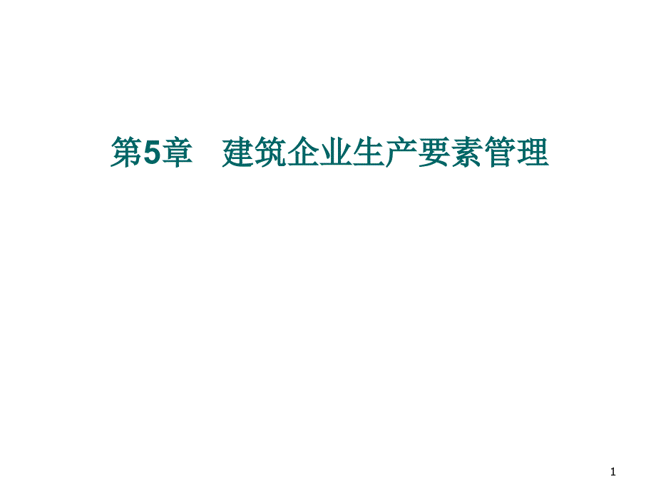 建筑企业生产要素管理教材课件_第1页