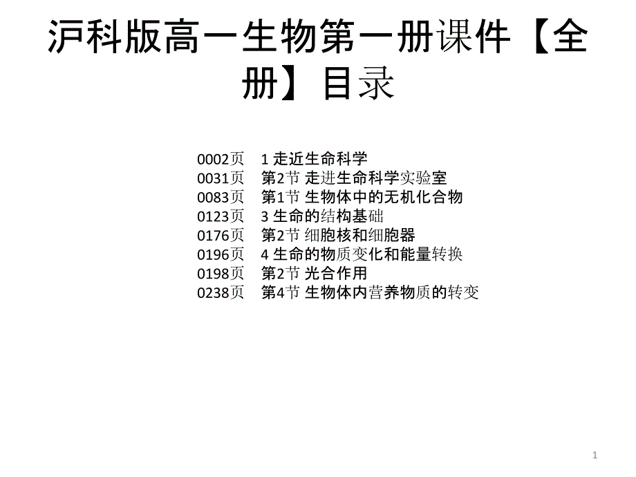 沪科版高一生物第一册ppt课件【全册】_第1页