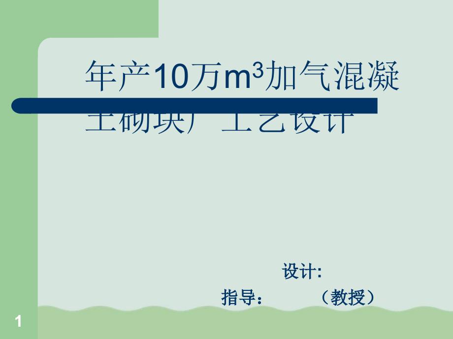 年产10万m3加气混凝土砌块厂工艺设计要点课件_第1页