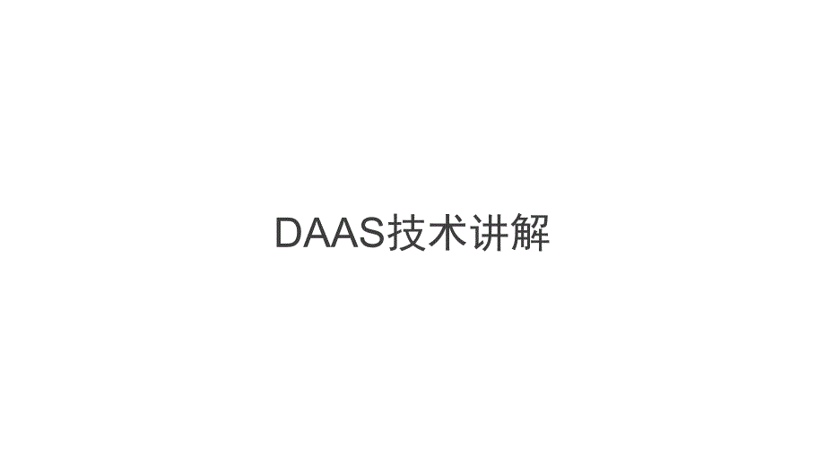 DAAS技术讲解(培训)课件_第1页