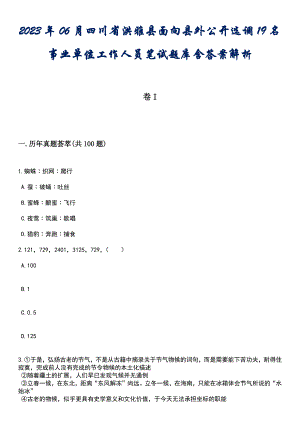 2023年06月四川省洪雅县面向县外公开选调19名事业单位工作人员笔试题库含答案解析