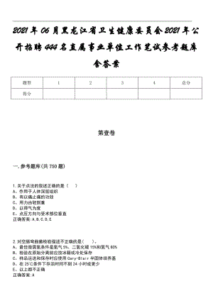2021年06月黑龙江省卫生健康委员会2021年公开招聘444名直属事业单位工作笔试参考题库含答案