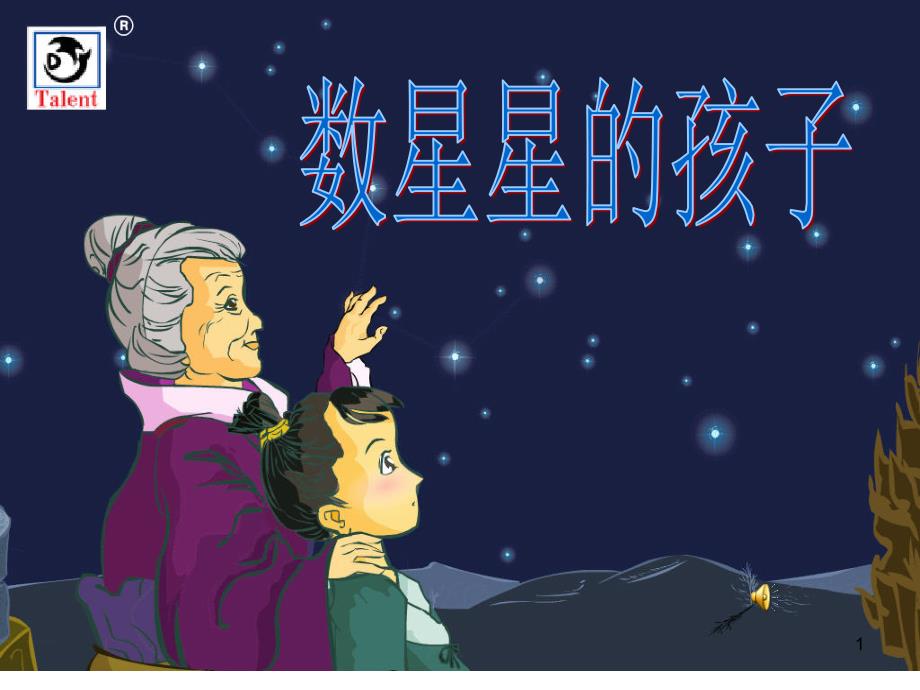 人教版小学语文一年级上册数星星的孩子课件_第1页