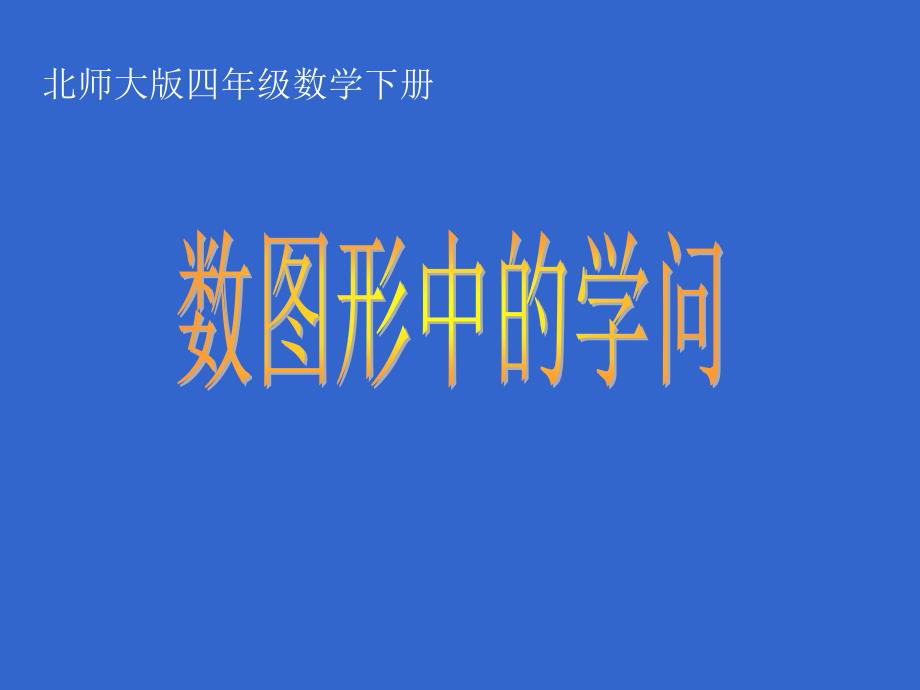 北师大版四下《数图形中的学问》课件之三_第1页