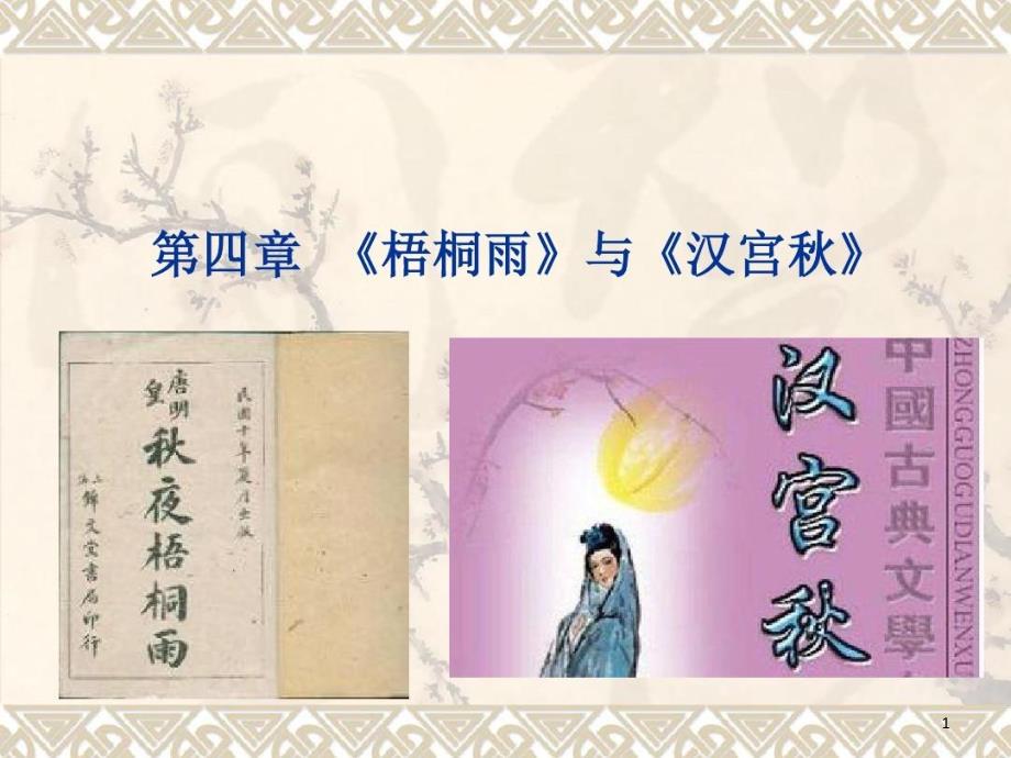 元代文学之《梧桐雨》与《汉宫秋》课件_第1页