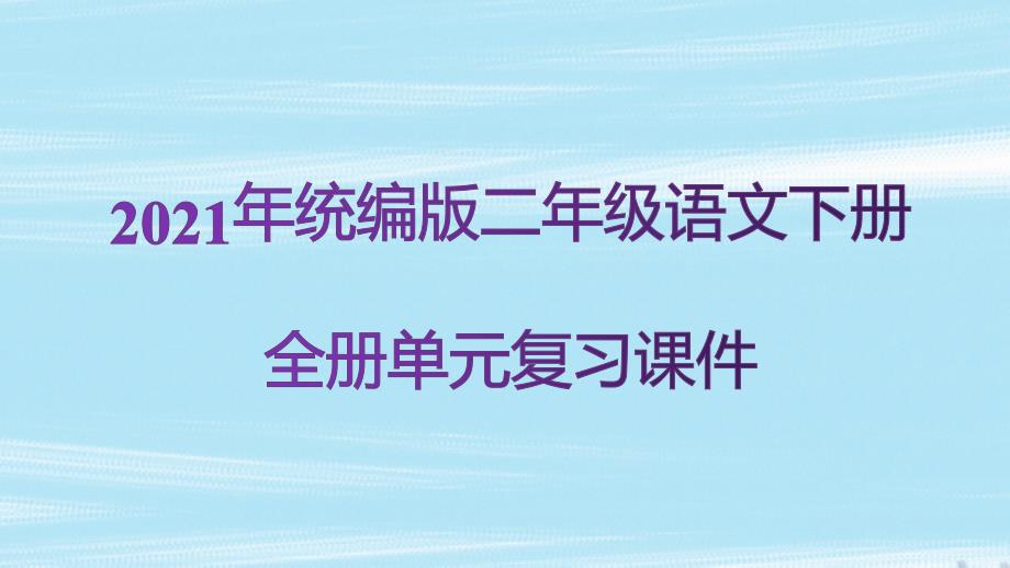 统编版二年级语文下册全册单元复习ppt课件【2021年新版】_第1页