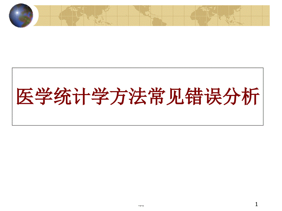 医学统计方法常见错误经典课件_第1页