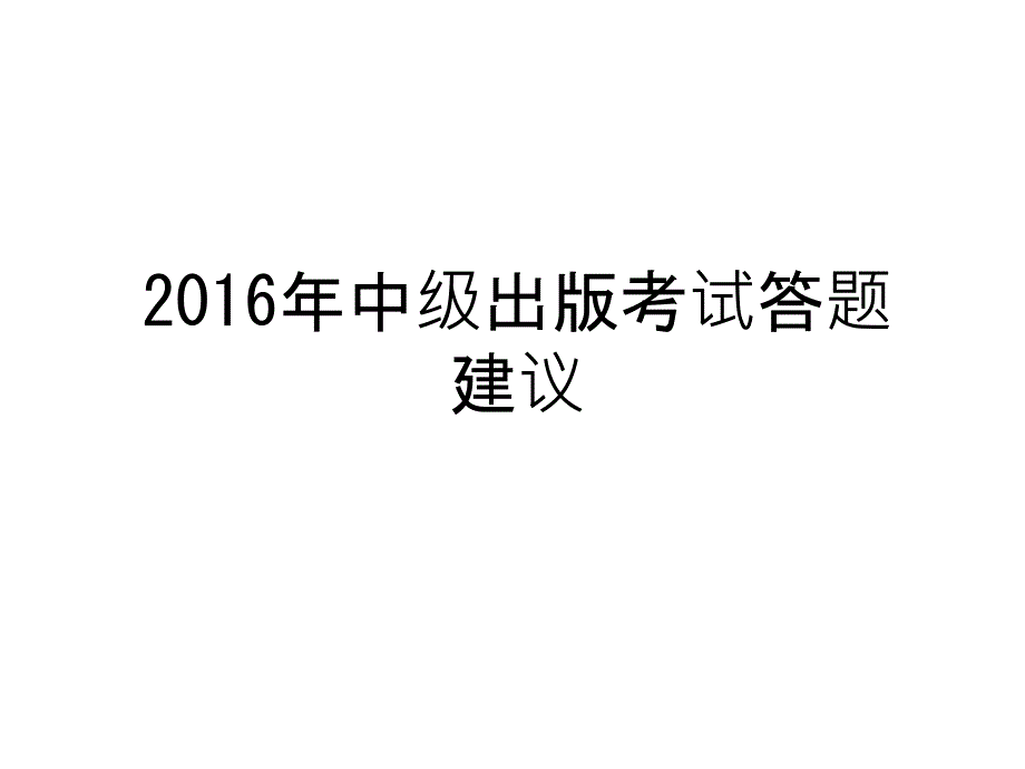 中级出版考试答题建议上课讲义课件_第1页