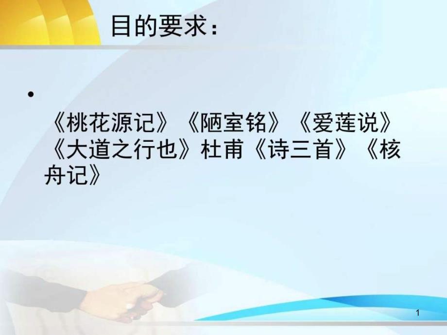 人教版八年级语文上册第五单元期末复习ppt课件_第1页