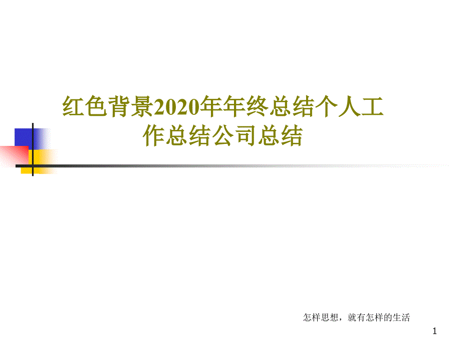 红色背景2020年年终总结个人工作总结公司总结课件_第1页