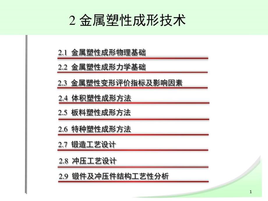 哈工程材料成型ppt课件金属塑性成形技术_第1页