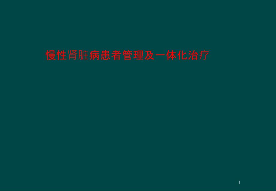 慢性肾脏病患者管理及一体化治疗课件_第1页