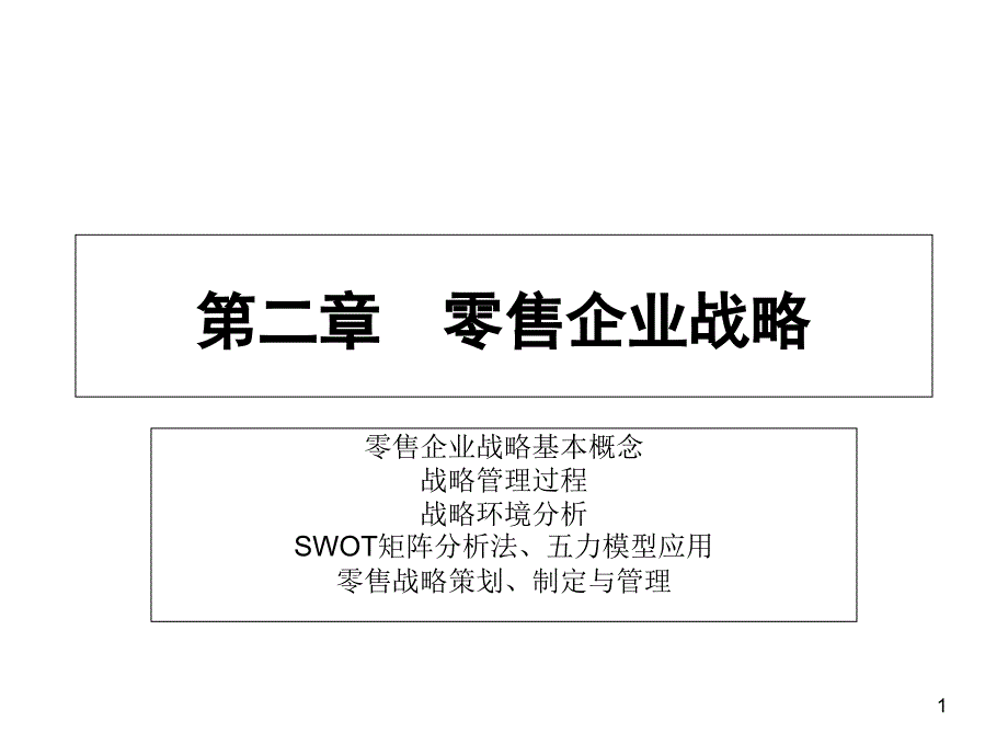 现代零售学讲义课件_第1页