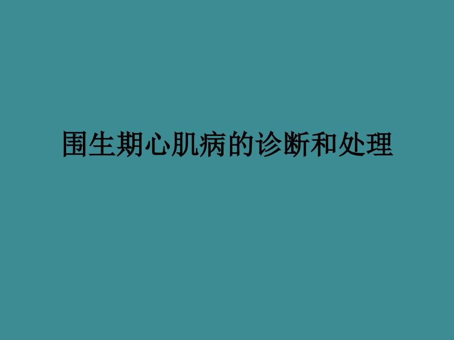 围生期心肌病的诊断和处理课件_第1页