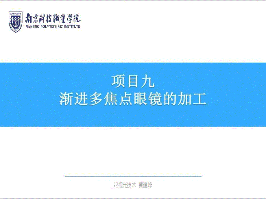 渐变多焦点镜片的原理和运用_第1页