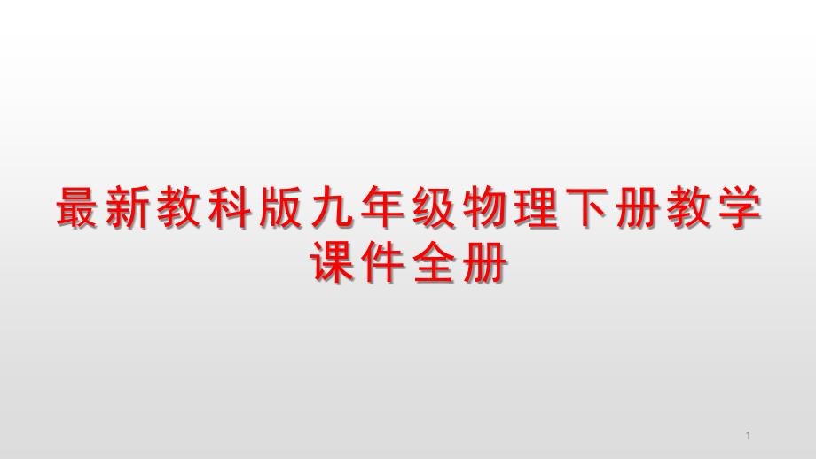 教科版九年级物理下册教学ppt课件全册_第1页