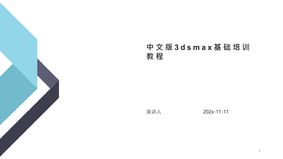 中文版3dsMax基础培训教程PPT模板课件_第1页