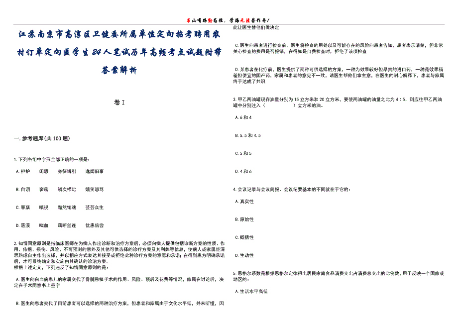 江苏南京市高淳区卫健委所属单位定向招考聘用农村订单定向医学生24人笔试历年高频考点试题附带答案解析卷3_第1页