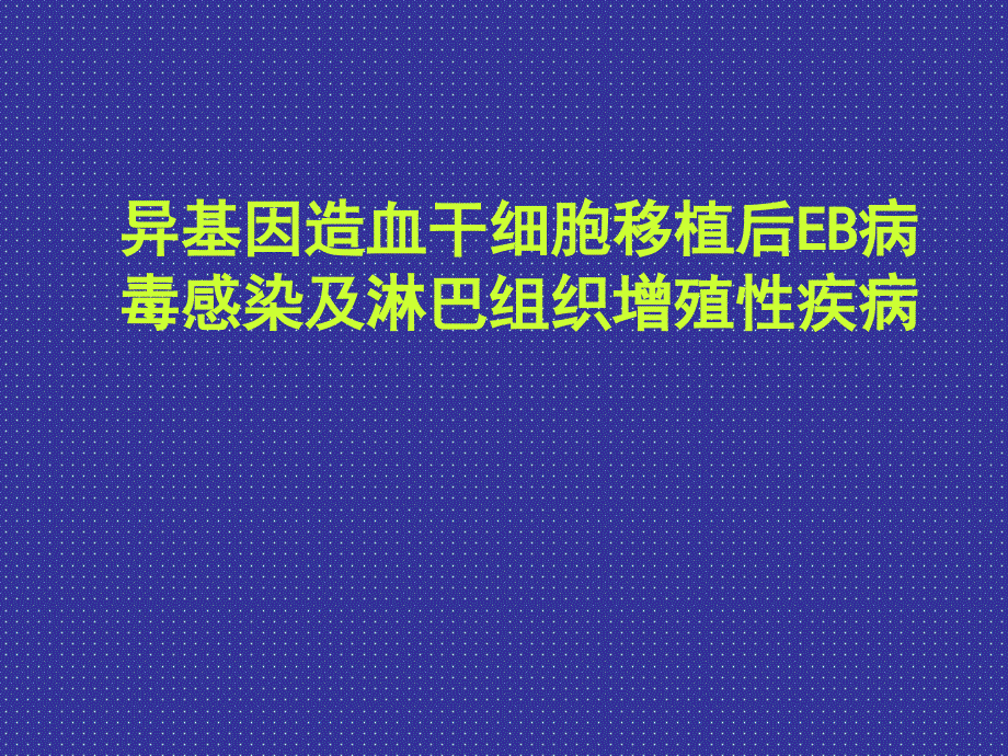 异基因造血干细胞移植后EB病毒感染及淋巴组织增殖性疾病课件_第1页