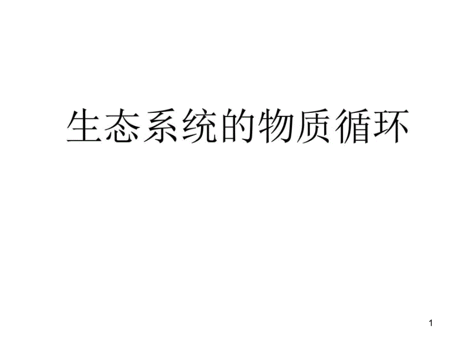 高二生物生态系统的物质循环名师编辑资料课件_第1页