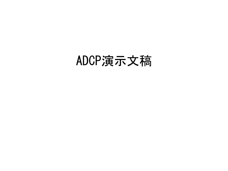 ADCP演示文稿汇总课件_第1页