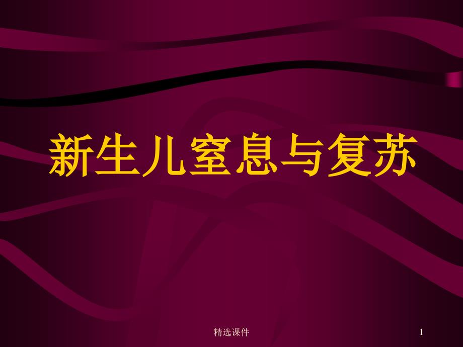 《新生儿窒息与复苏》课件_第1页