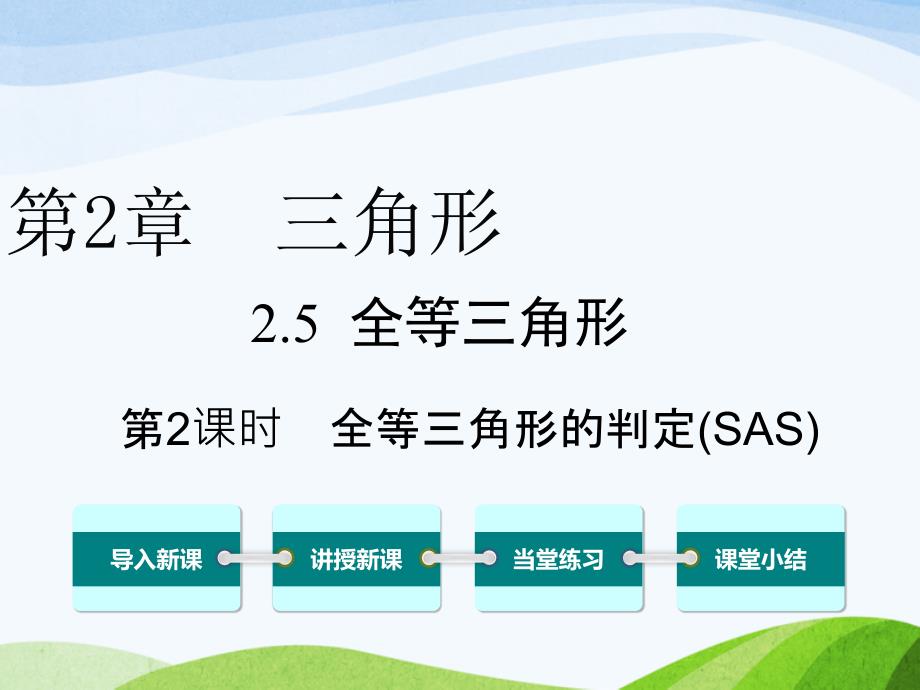 湘教版初中数学八年级上册25第2课时全等三角形的判定课件_第1页