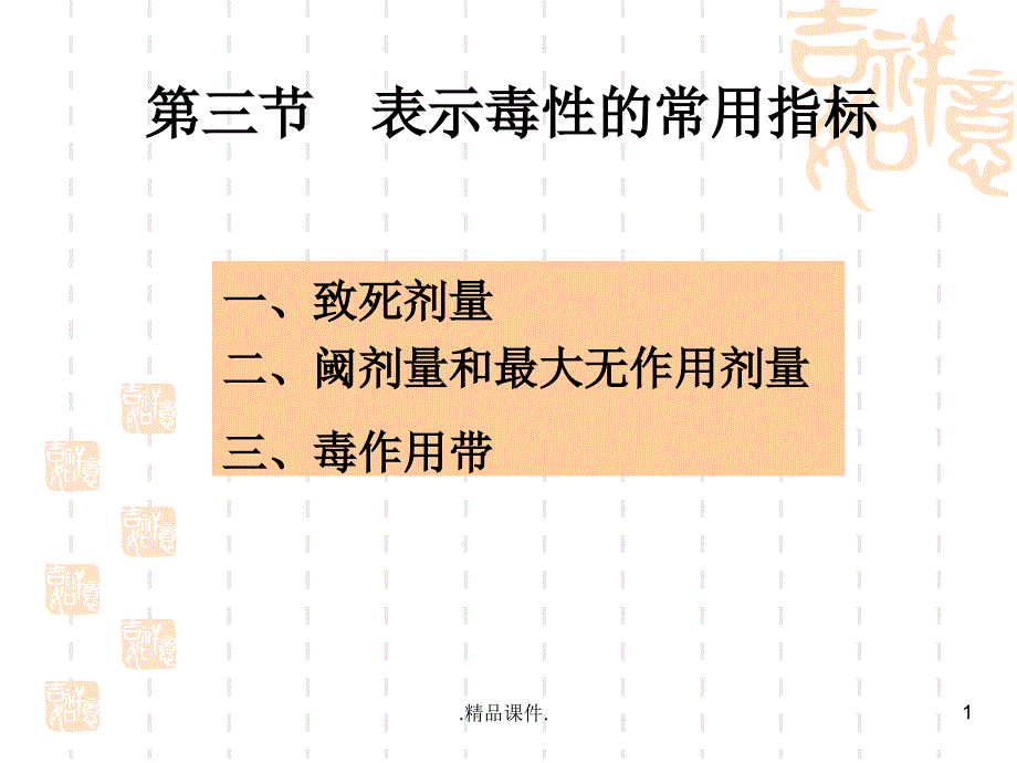 食品毒理学&amp#183;表示毒性的常用指标(汇总)课件_第1页