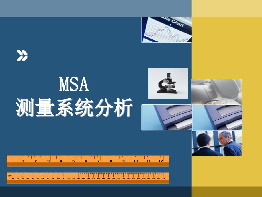 MSA测量系统分析教材课件_第1页