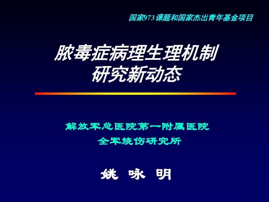 脓毒症病理生理机制研究新动态汇总课件_第1页