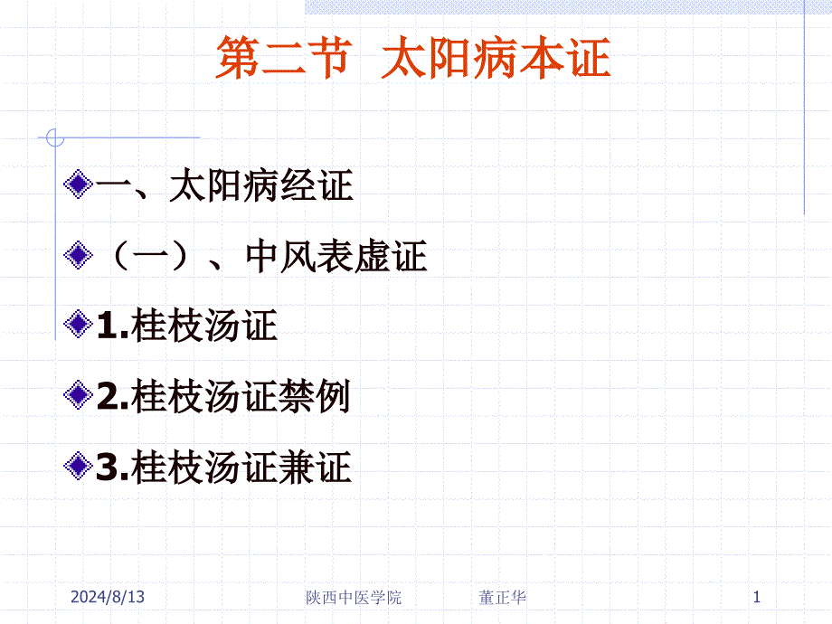 太阳病本证课件_第1页