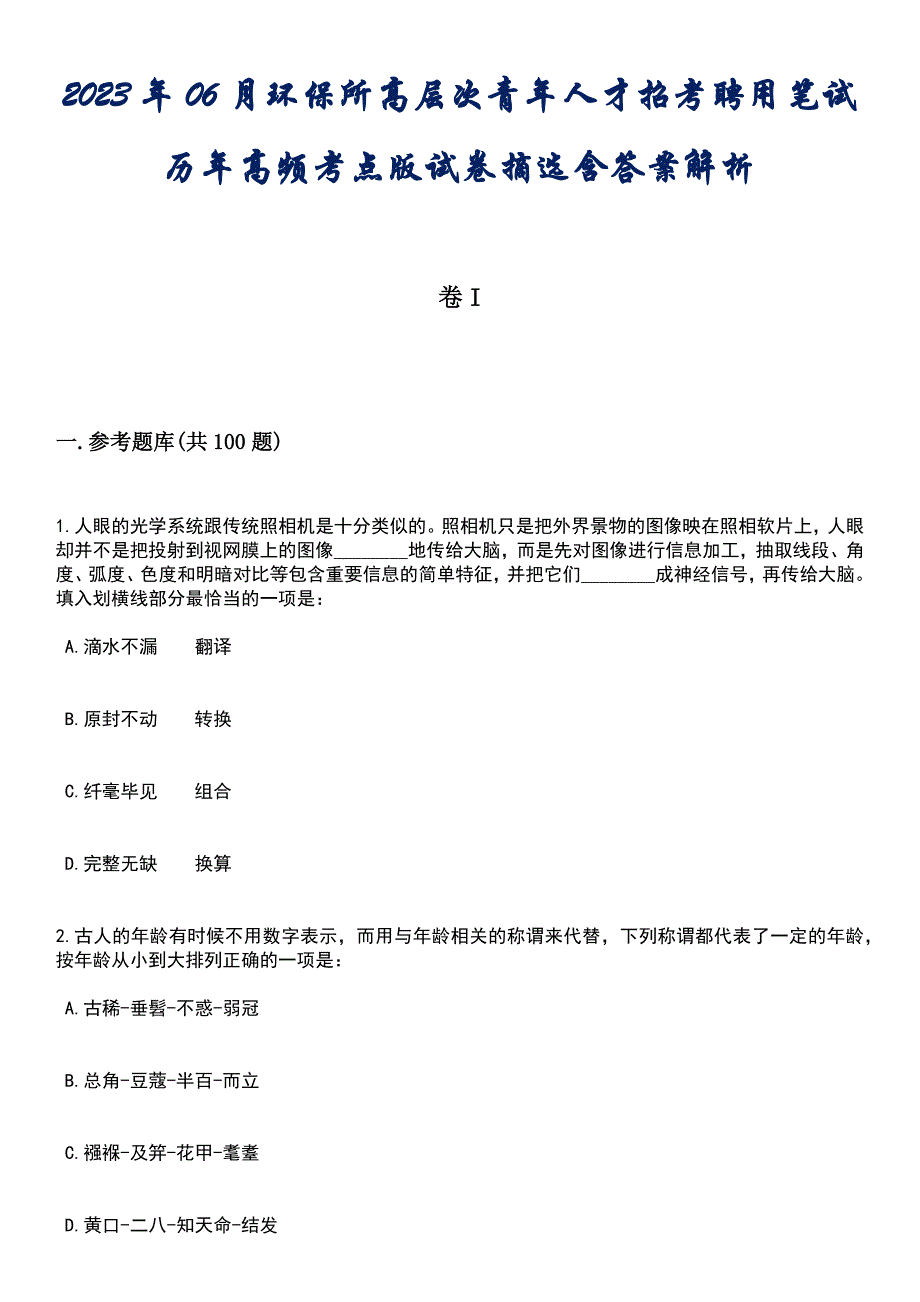 2023年06月环保所高层次青年人才招考聘用笔试历年高频考点版试卷摘选含答案解析_第1页