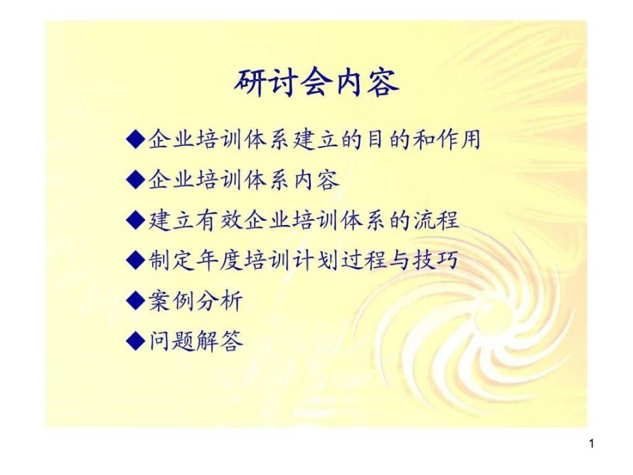 企业培训体系建立及实施研讨会智库文档课件_第1页