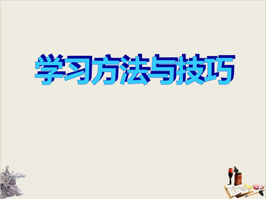 《学习方法与技巧》课件_第1页