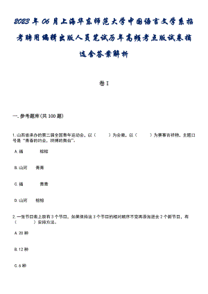2023年06月上海华东师范大学中国语言文学系招考聘用编辑出版人员笔试历年高频考点版试卷摘选含答案解析